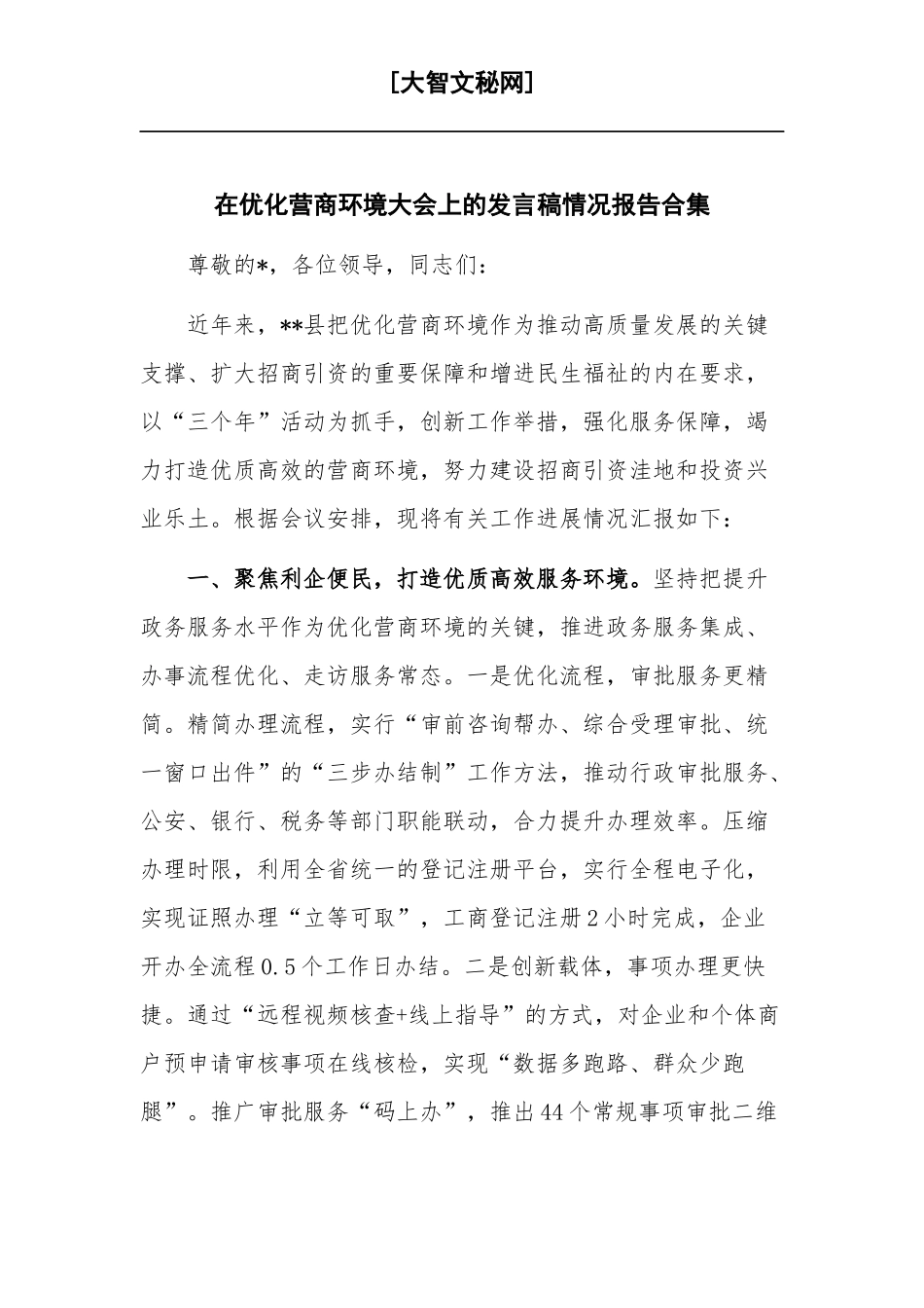 在优化营商环境大会上的发言稿情况报告合集.docx_第1页