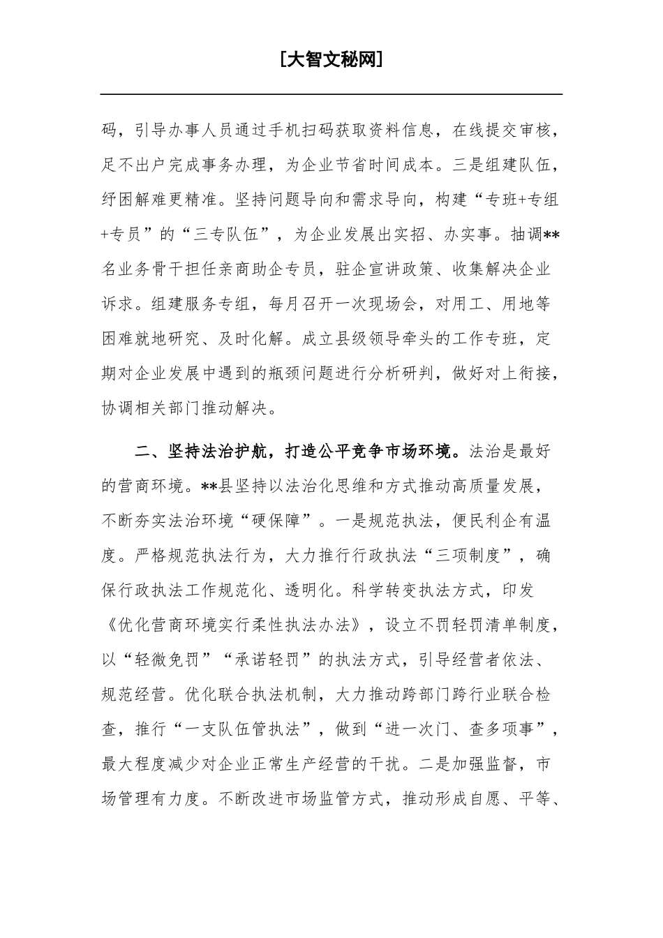 在优化营商环境大会上的发言稿情况报告合集.docx_第2页