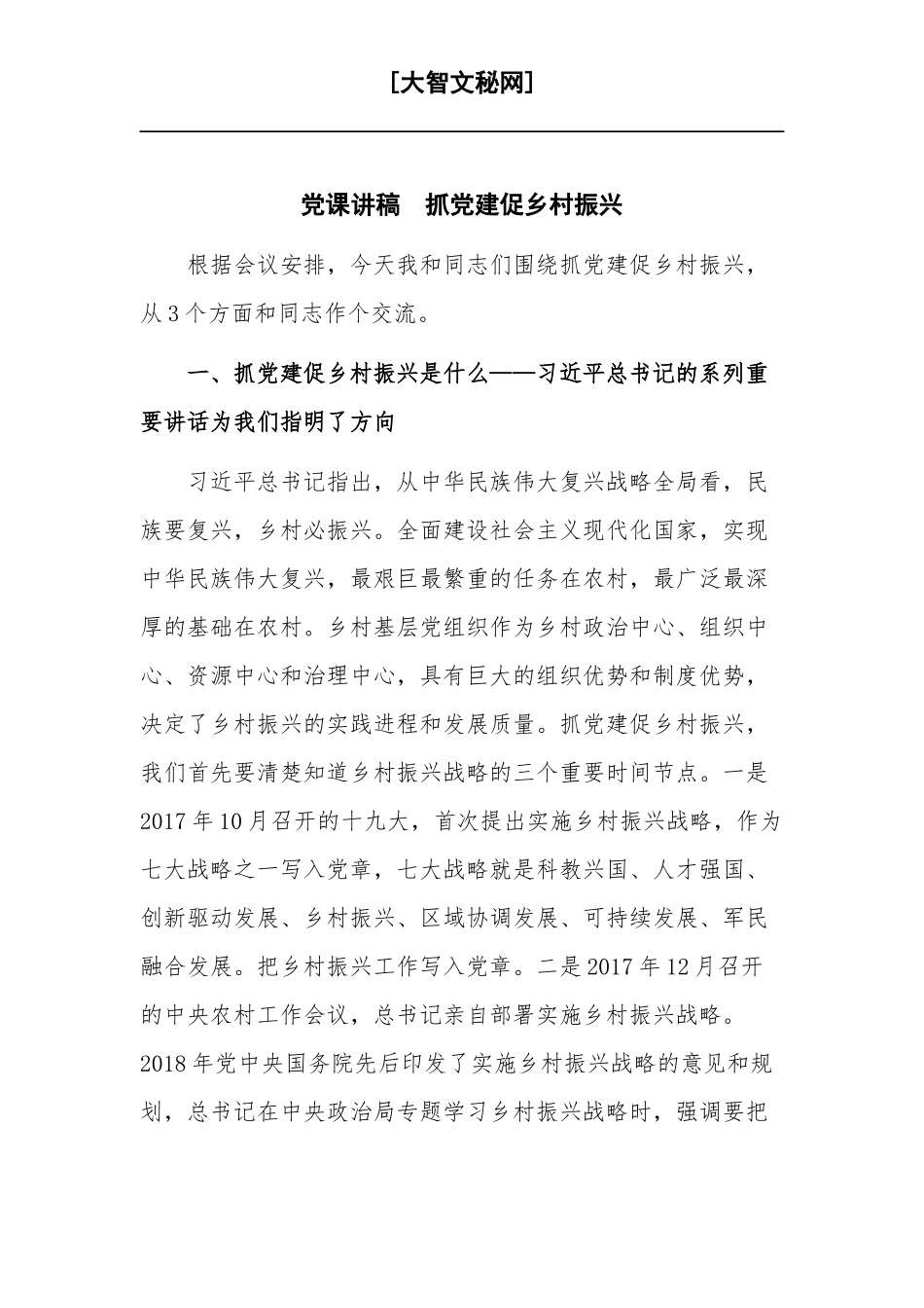 党课讲稿抓党建促乡村振兴.docx_第1页