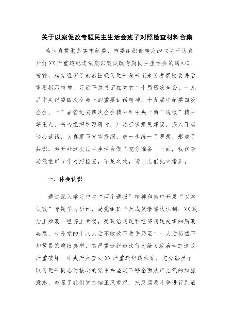 关于以案促改专题民主生活会班子对照检查材料合集.docx_第1页