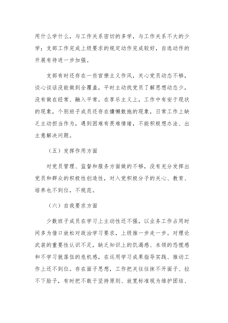 党支部班子政治功能强不强等六个方面对照检查材料3篇合集范文.docx_第2页