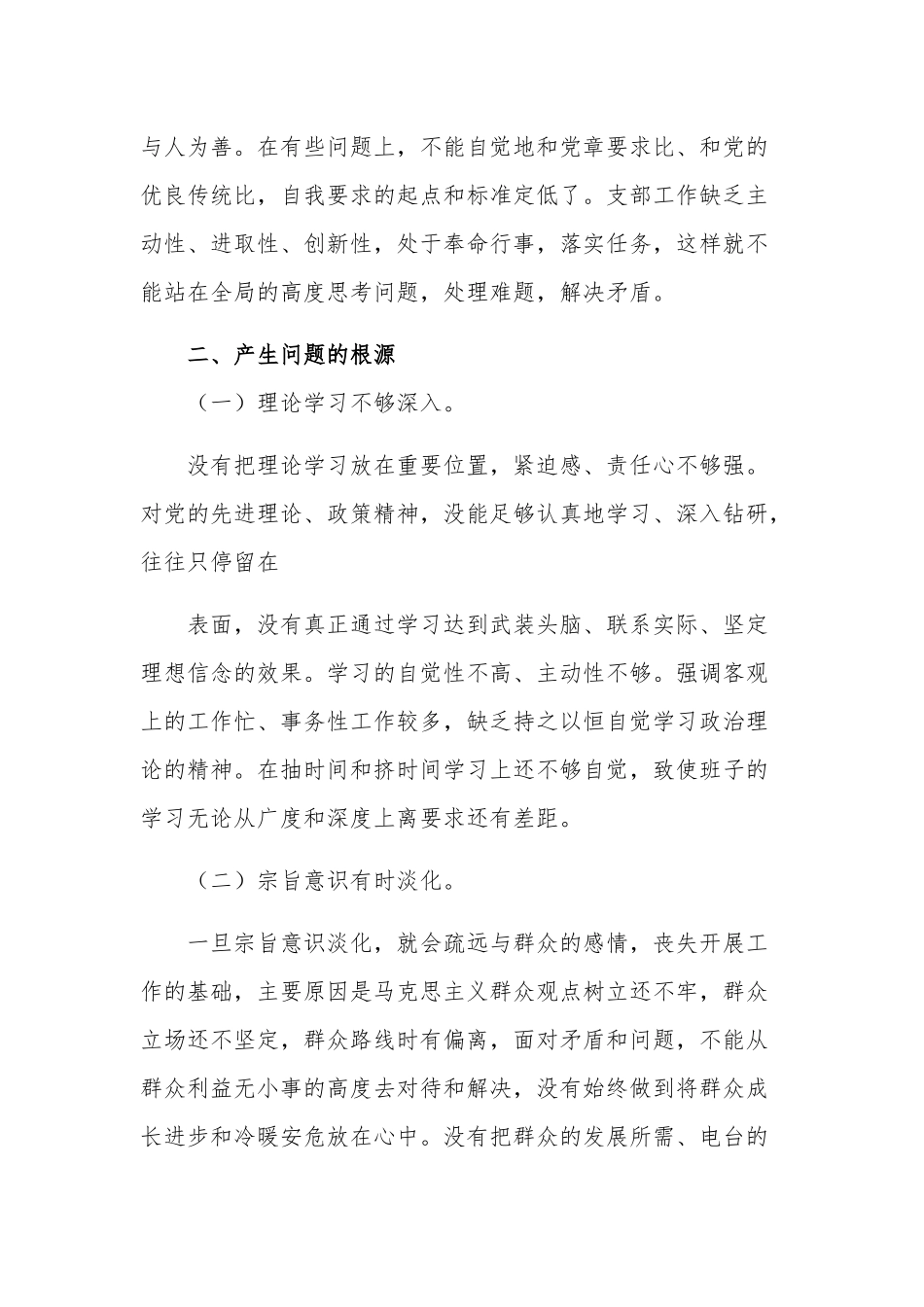 党支部班子政治功能强不强等六个方面对照检查材料3篇合集范文.docx_第3页