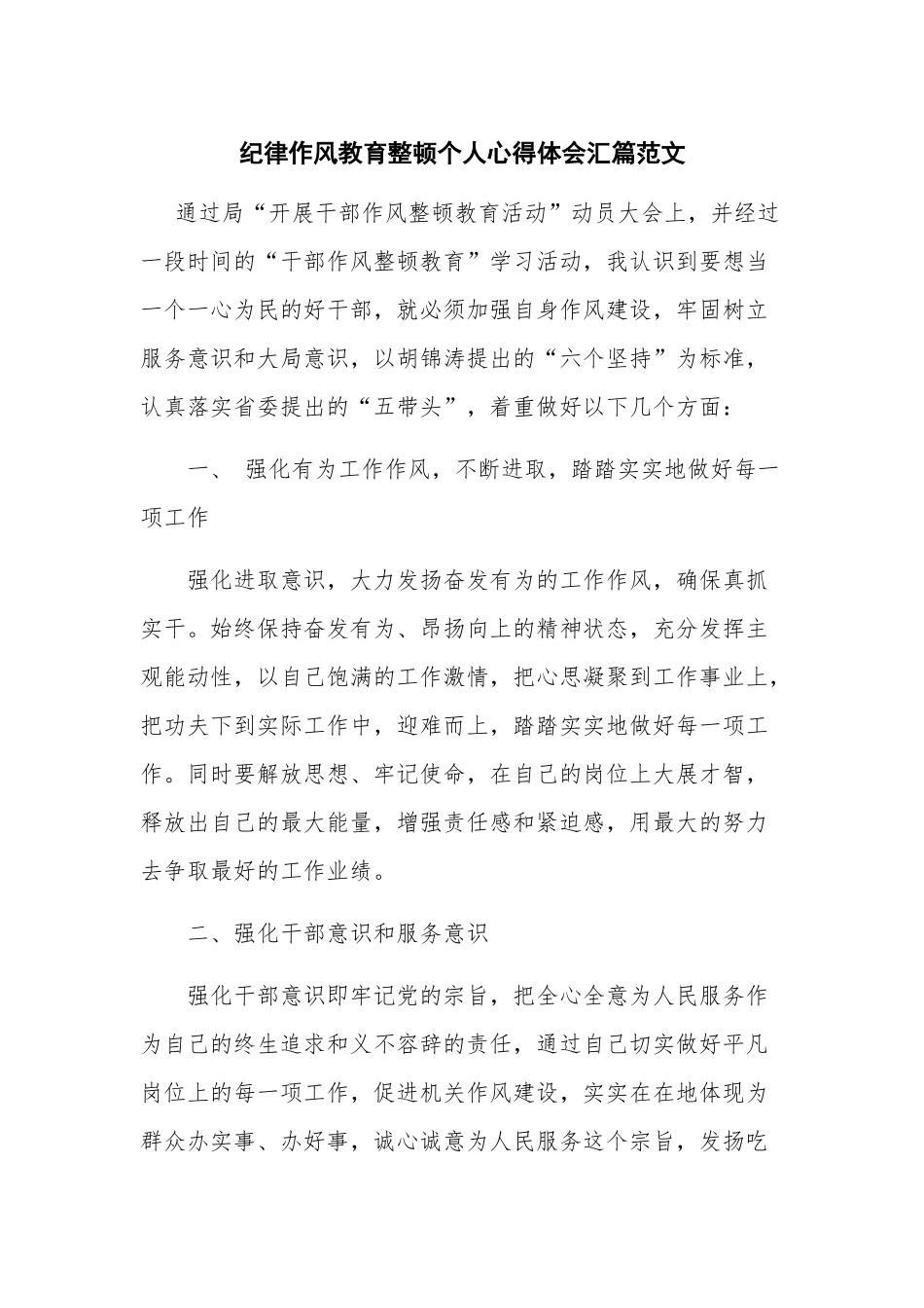 纪律作风教育整顿个人心得体会汇篇范文.docx_第1页