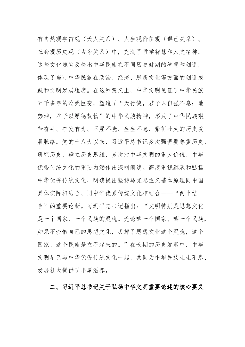七一主题党课讲稿2篇合集：深刻领会弘扬中华文明重要论述的精神内涵.docx_第3页