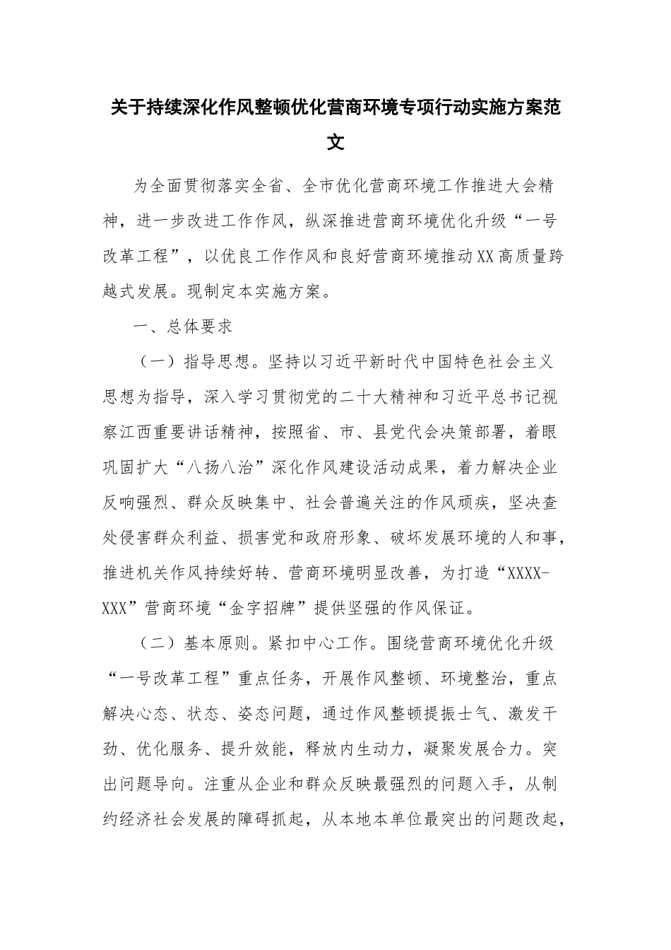 关于持续深化作风整顿优化营商环境专项行动实施方案范文.docx_第1页