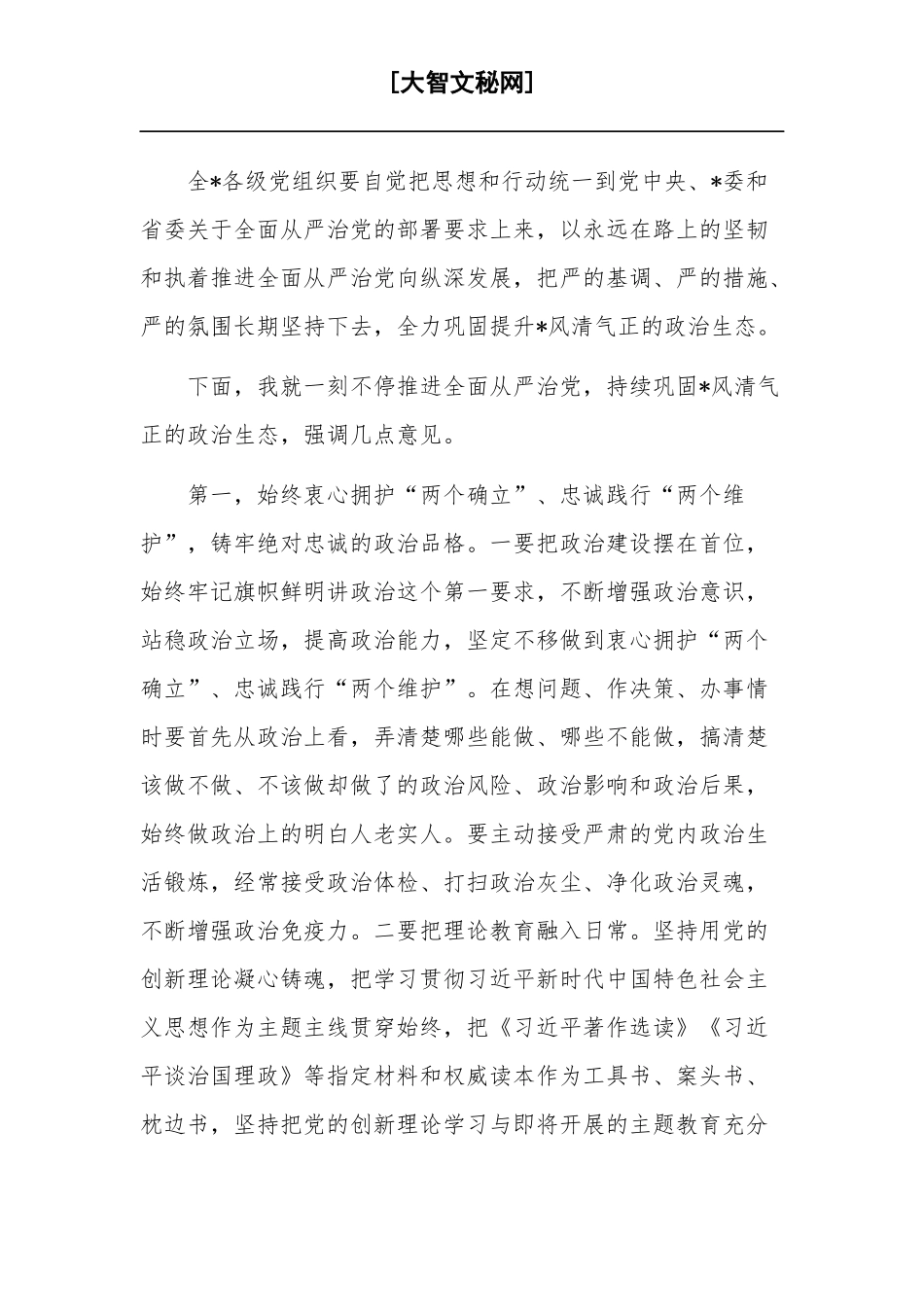 在2023年全面从严治党、党风廉政建设工作会议上的讲话稿2篇合集.docx_第2页
