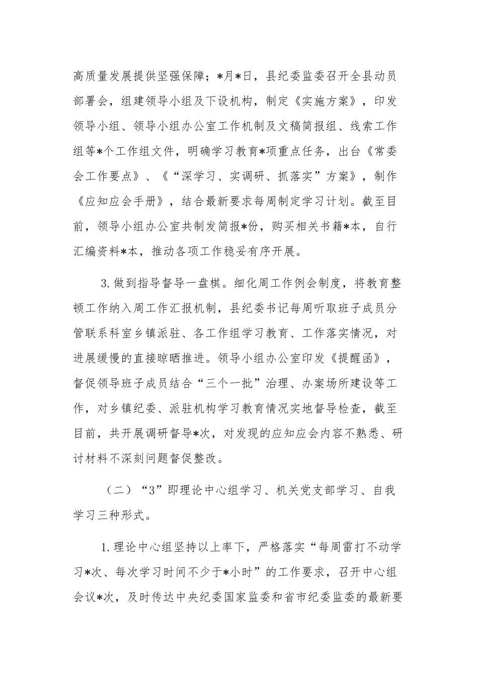 纪检监察干部队伍教育整顿工作进展情况汇报范文.docx_第3页