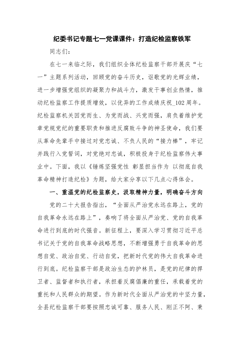 纪委书记专题七一党课课件：打造纪检监察铁军.docx_第1页
