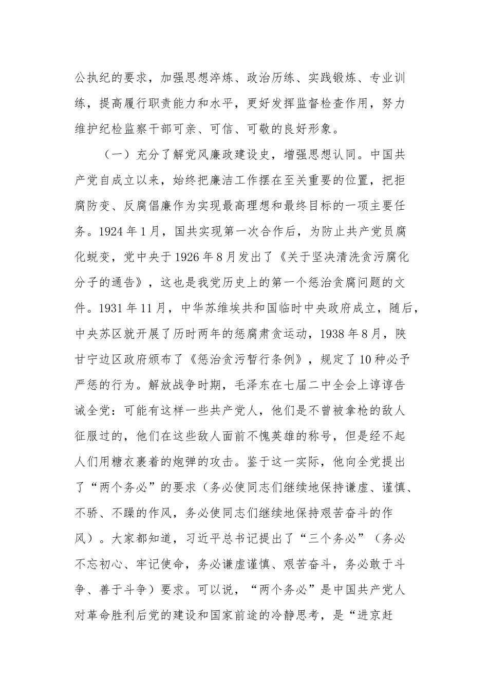 纪委书记专题七一党课课件：打造纪检监察铁军.docx_第2页