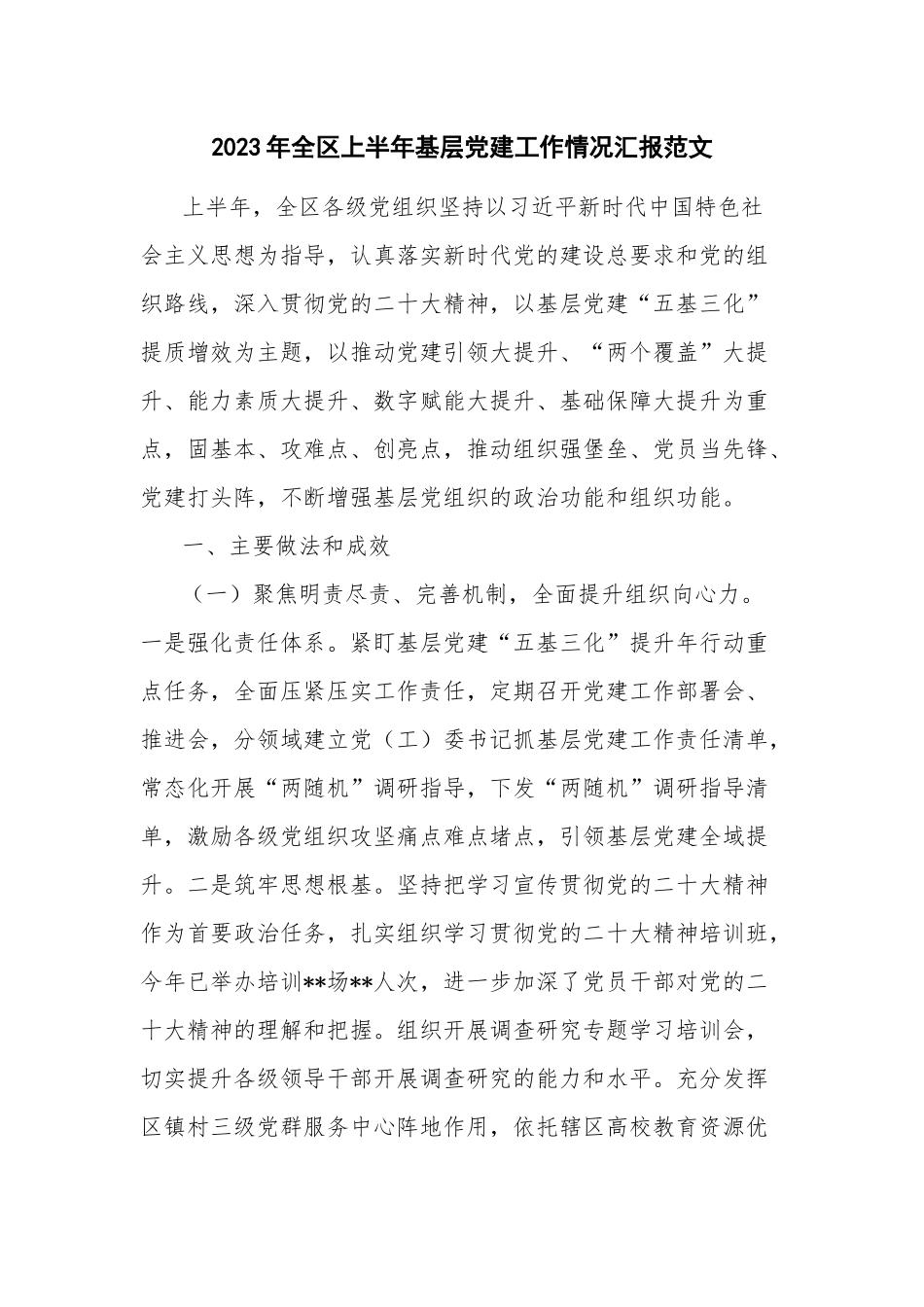 2023年全区上半年基层党建工作情况汇报范文.docx_第1页