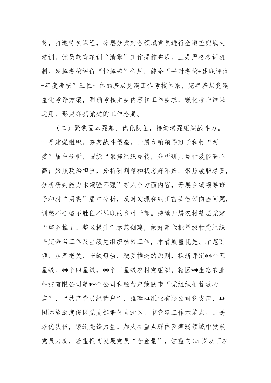 2023年全区上半年基层党建工作情况汇报范文.docx_第2页