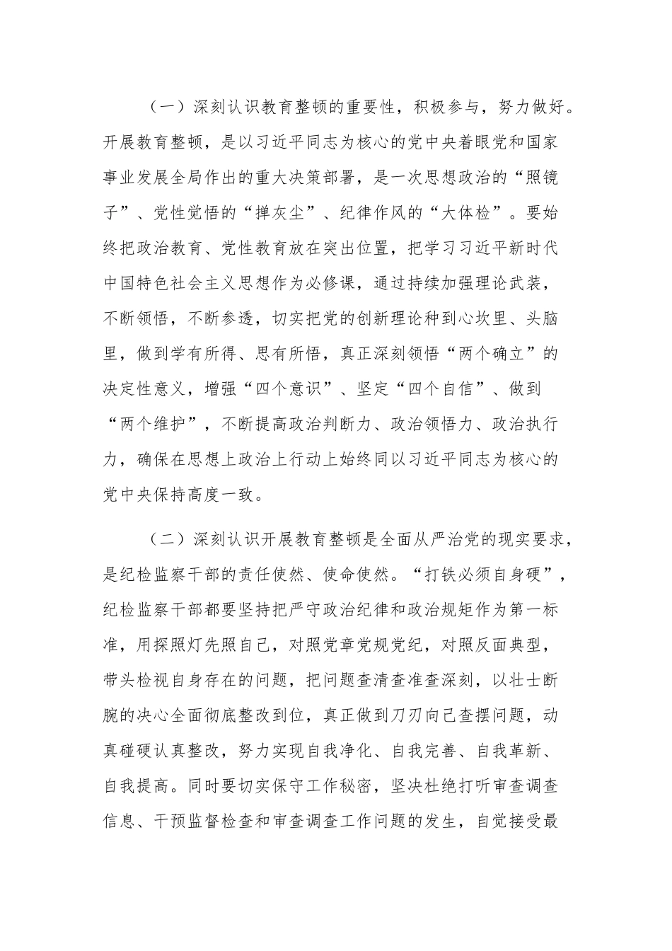 纪检监察干部教育整顿六个方面个人检视剖析材料发言材料集合篇范文.docx_第2页