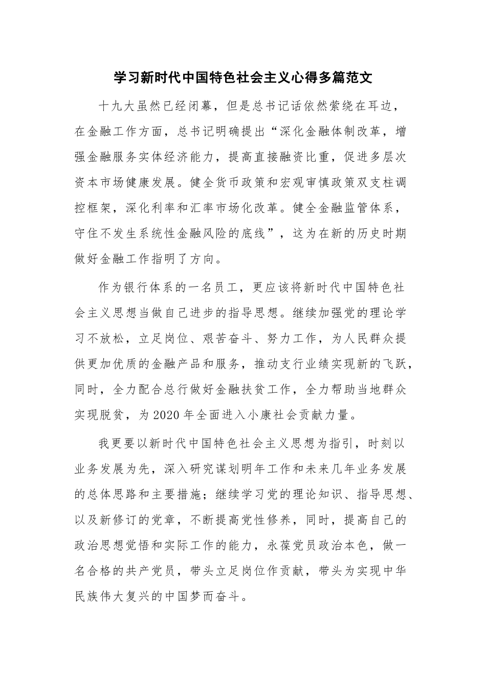 学习新时代中国特色社会主义心得多篇范文.docx_第1页