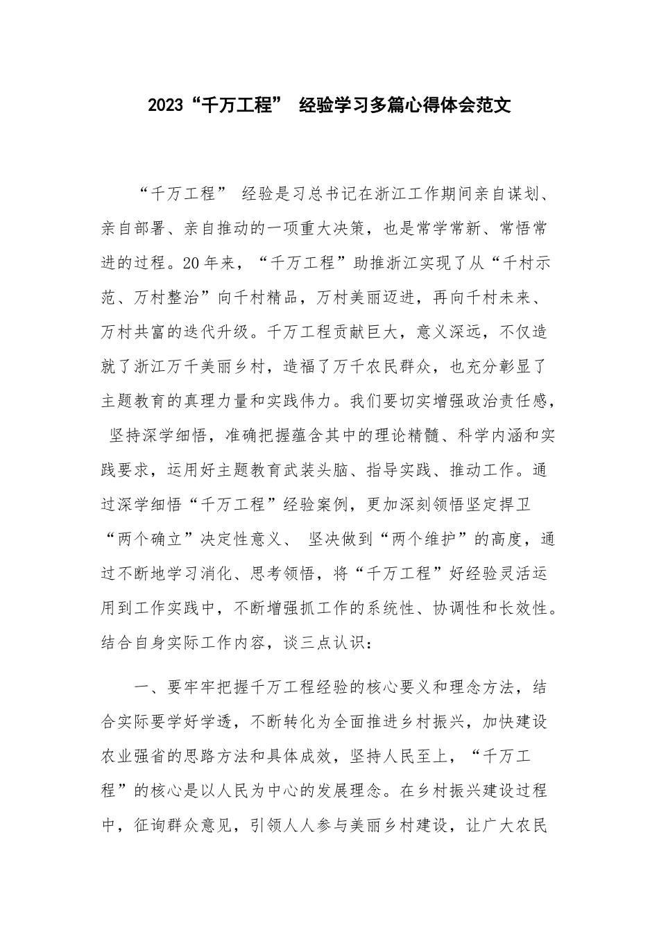 2023“千万工程” 经验学习多篇心得体会范文.docx_第1页