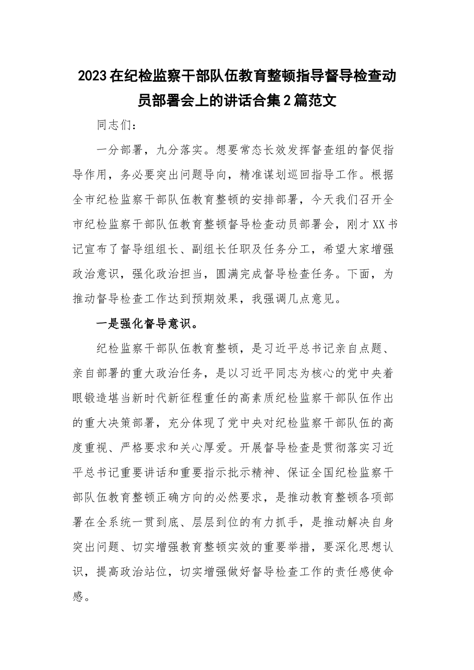 2023在纪检监察干部队伍教育整顿指导督导检查动员部署会上的讲话合集2篇范文.docx_第1页