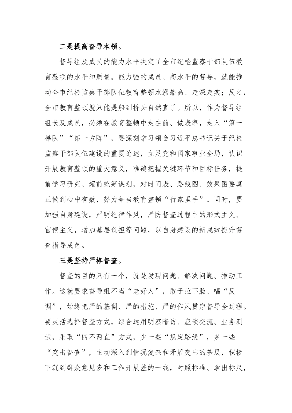 2023在纪检监察干部队伍教育整顿指导督导检查动员部署会上的讲话合集2篇范文.docx_第2页