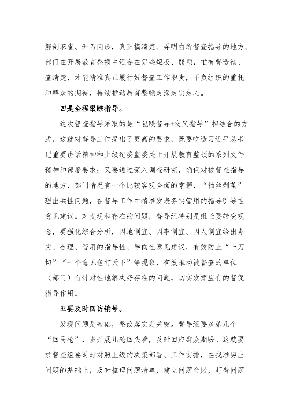 2023在纪检监察干部队伍教育整顿指导督导检查动员部署会上的讲话合集2篇范文.docx_第3页