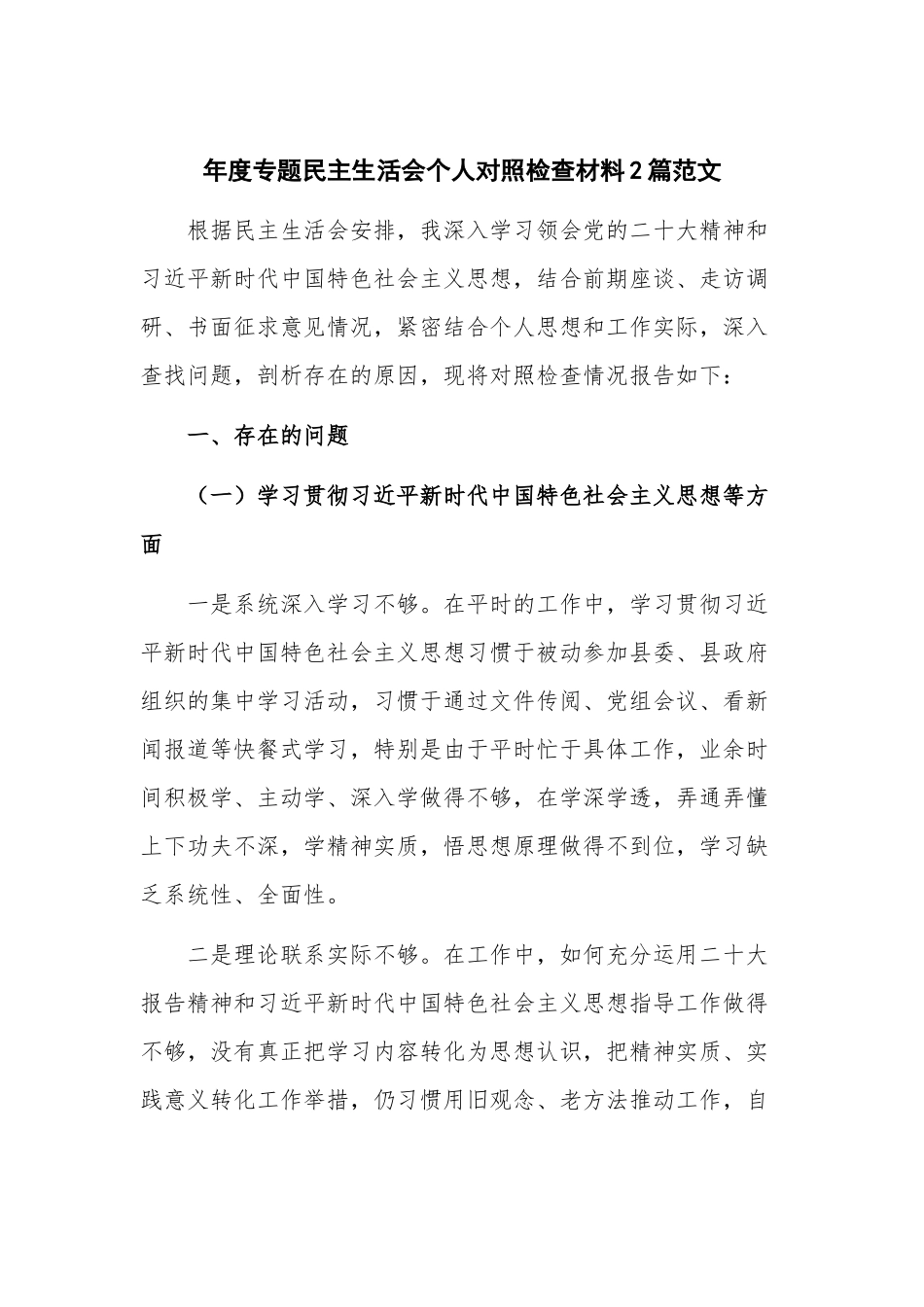 年度专题民主生活会个人对照检查材料2篇范文.docx_第1页