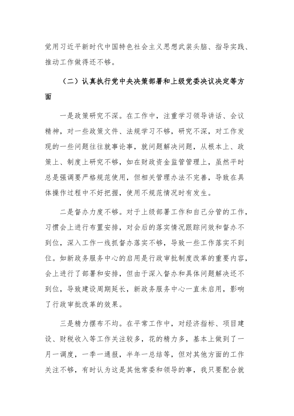 年度专题民主生活会个人对照检查材料2篇范文.docx_第2页