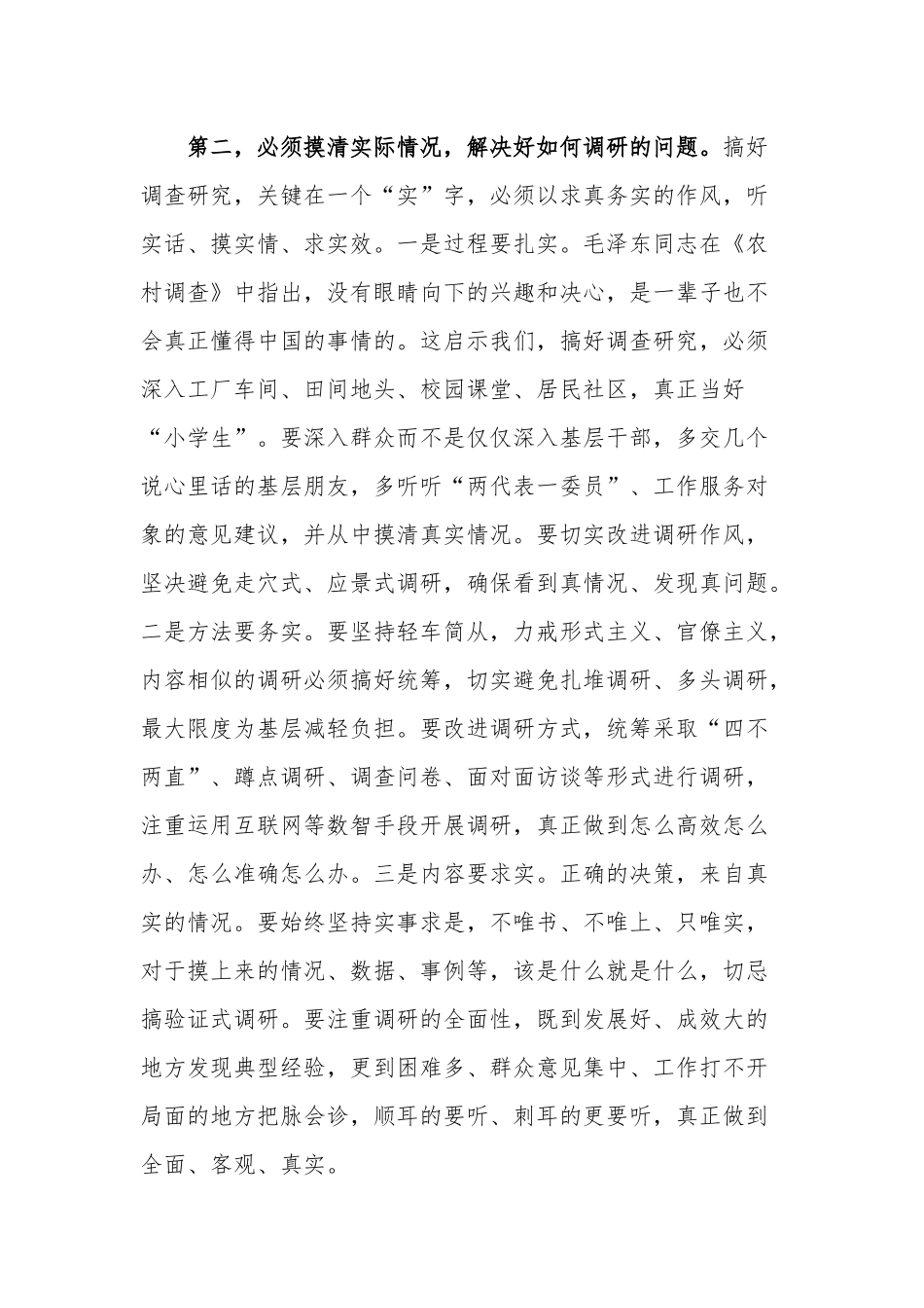 学习2023《关于调查研究论述摘编》研讨发言稿范文.docx_第3页