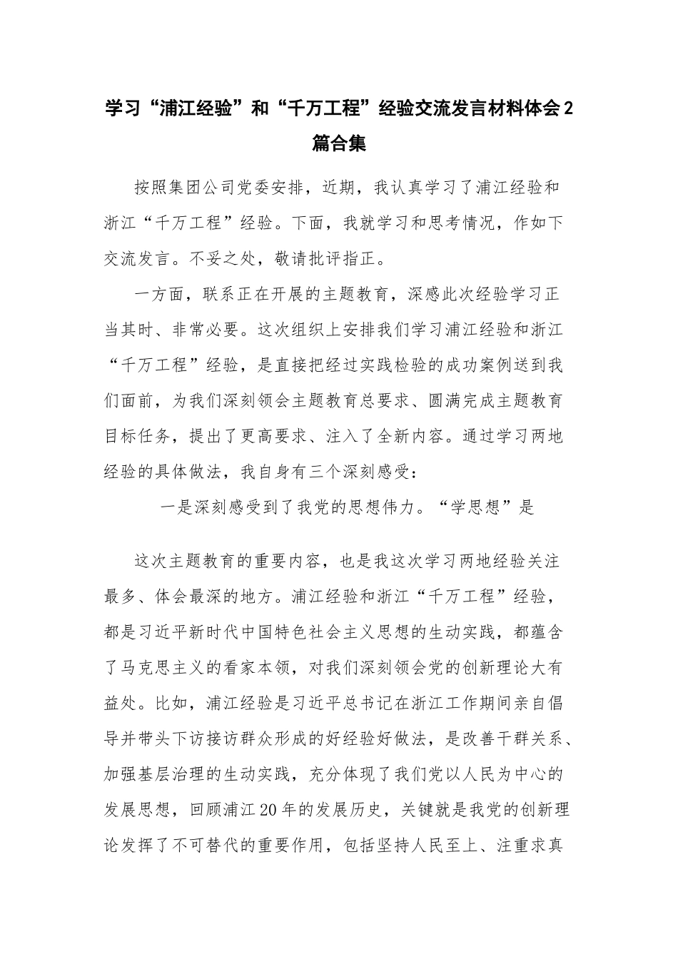 学习“浦江经验”和“千万工程”经验交流发言材料体会2篇合集.docx_第1页
