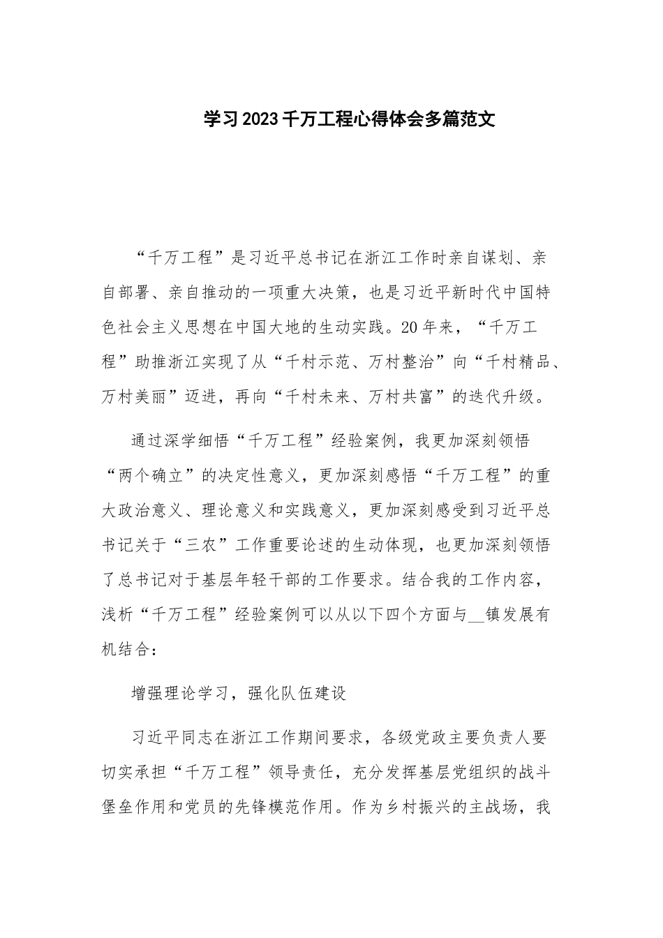 学习2023千万工程心得体会多篇范文.docx_第1页