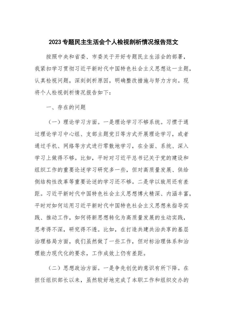 2023专题民主生活会个人检视剖析情况报告范文.docx_第1页