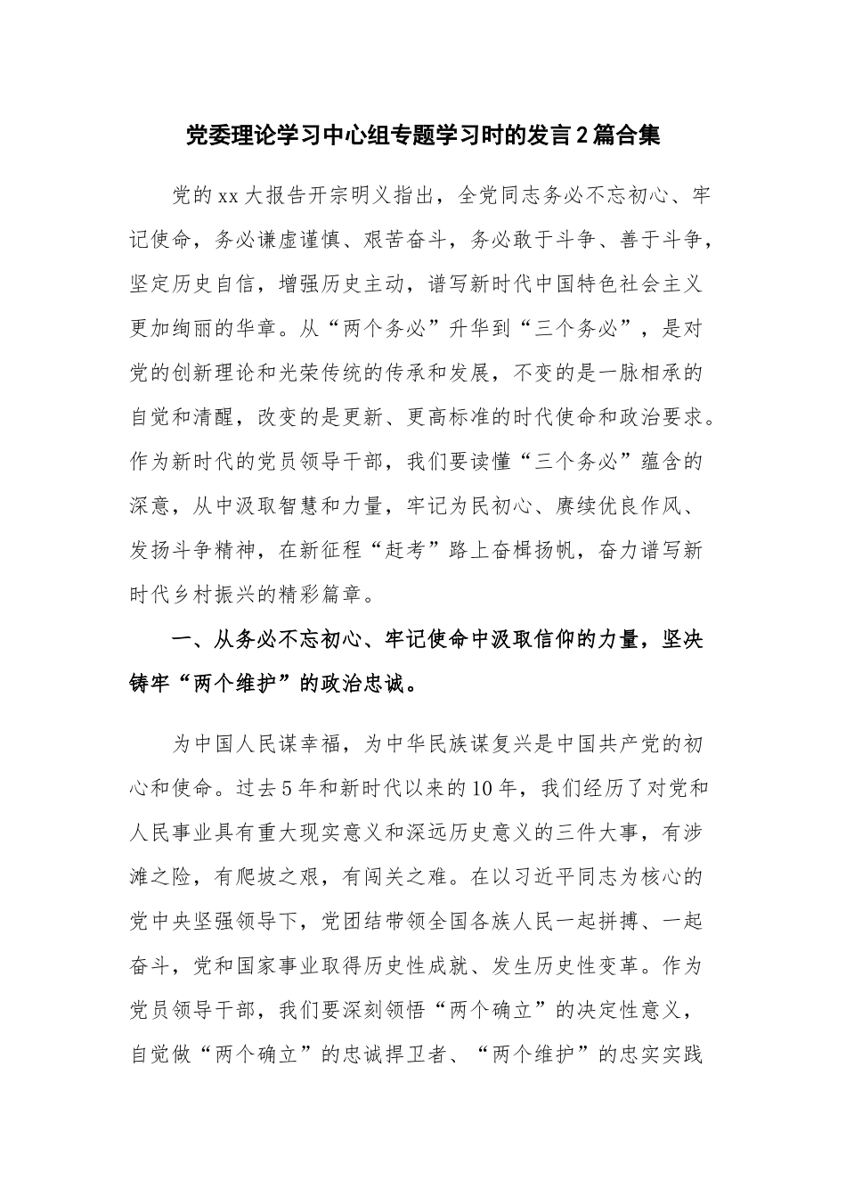 党委理论学习中心组专题学习时的发言2篇合集.docx_第1页