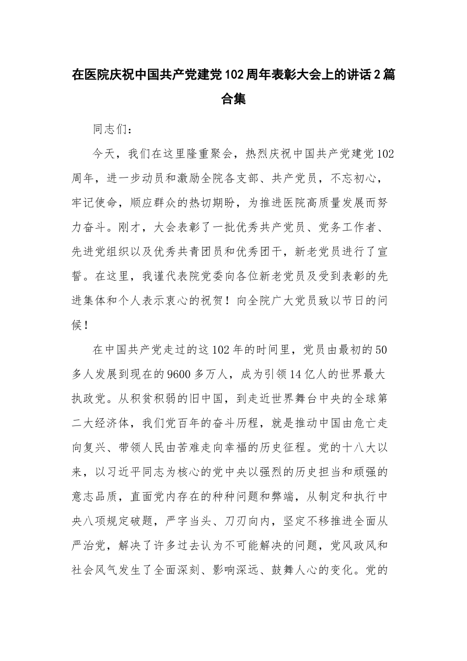 在医院庆祝中国共产党建党102周年表彰大会上的讲话2篇合集.docx_第1页