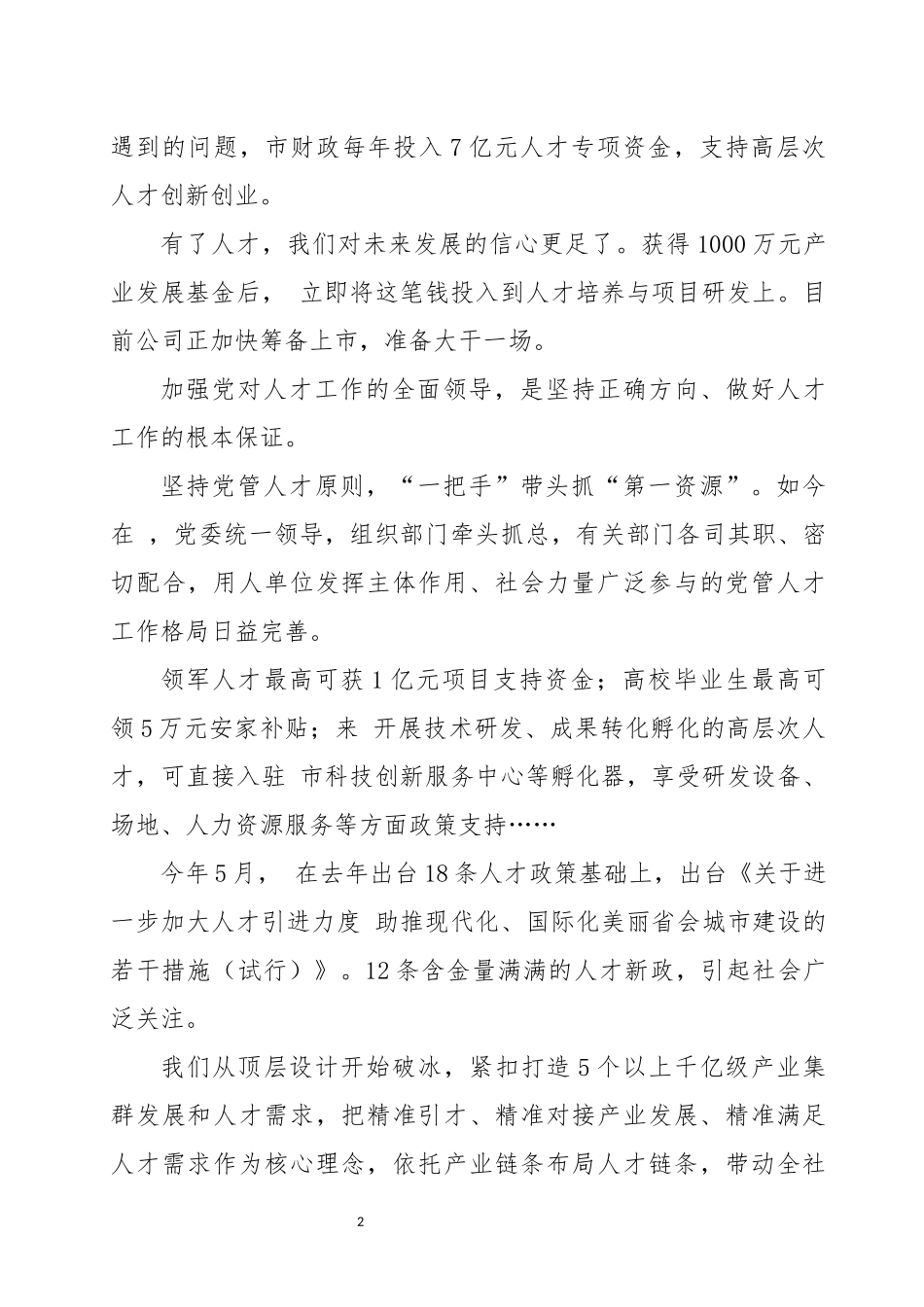 2023年 市人才培养引进使用工作情况调查调研工作总结报告10.docx_第2页