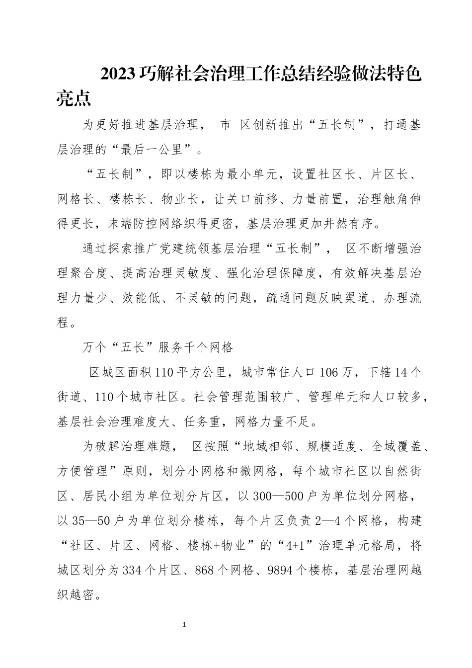 2023巧解社会治理工作总结经验做法特色亮点.docx_第1页