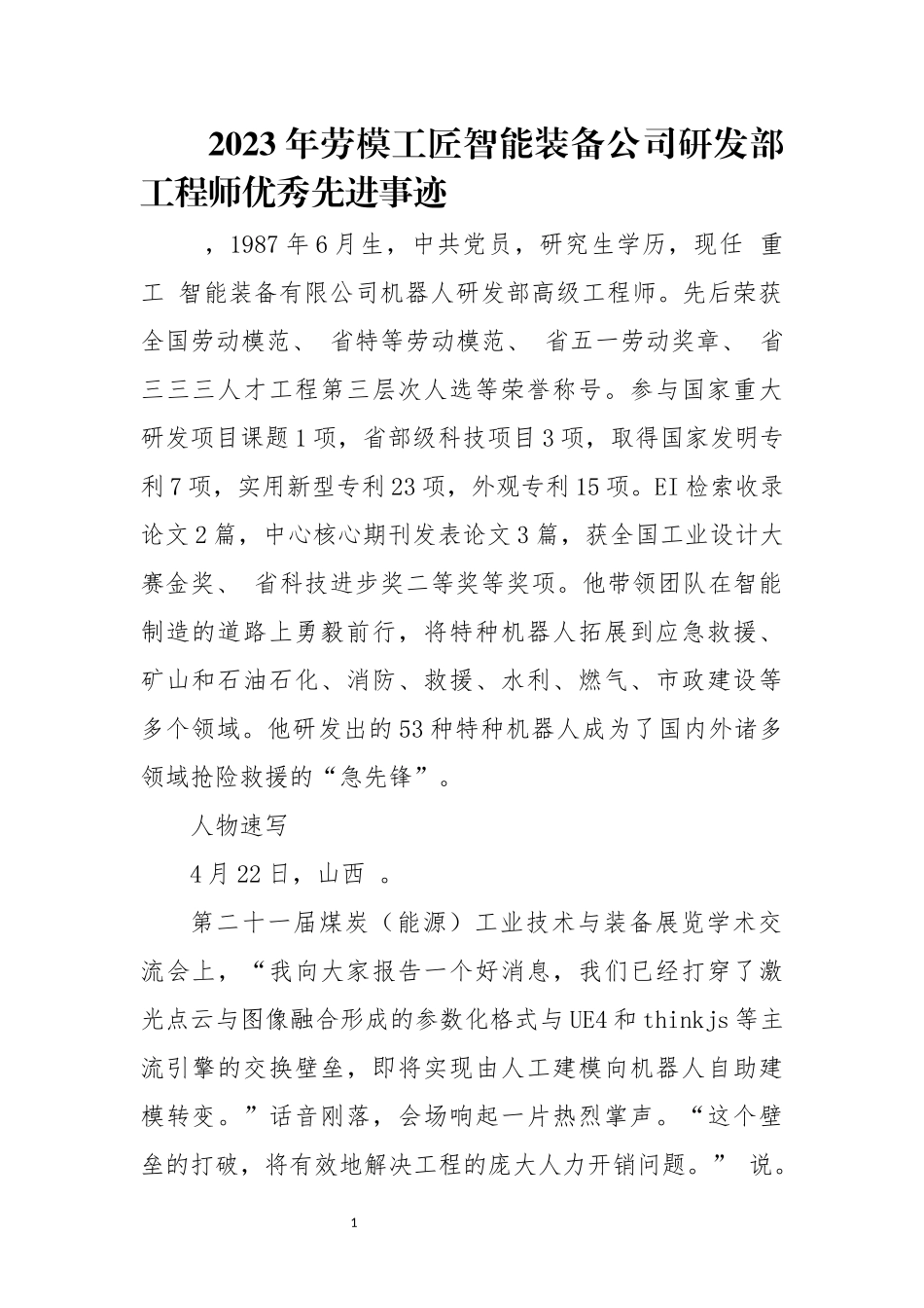 2023年劳模工匠智能装备公司研发部工程师优秀先进事迹.docx_第1页