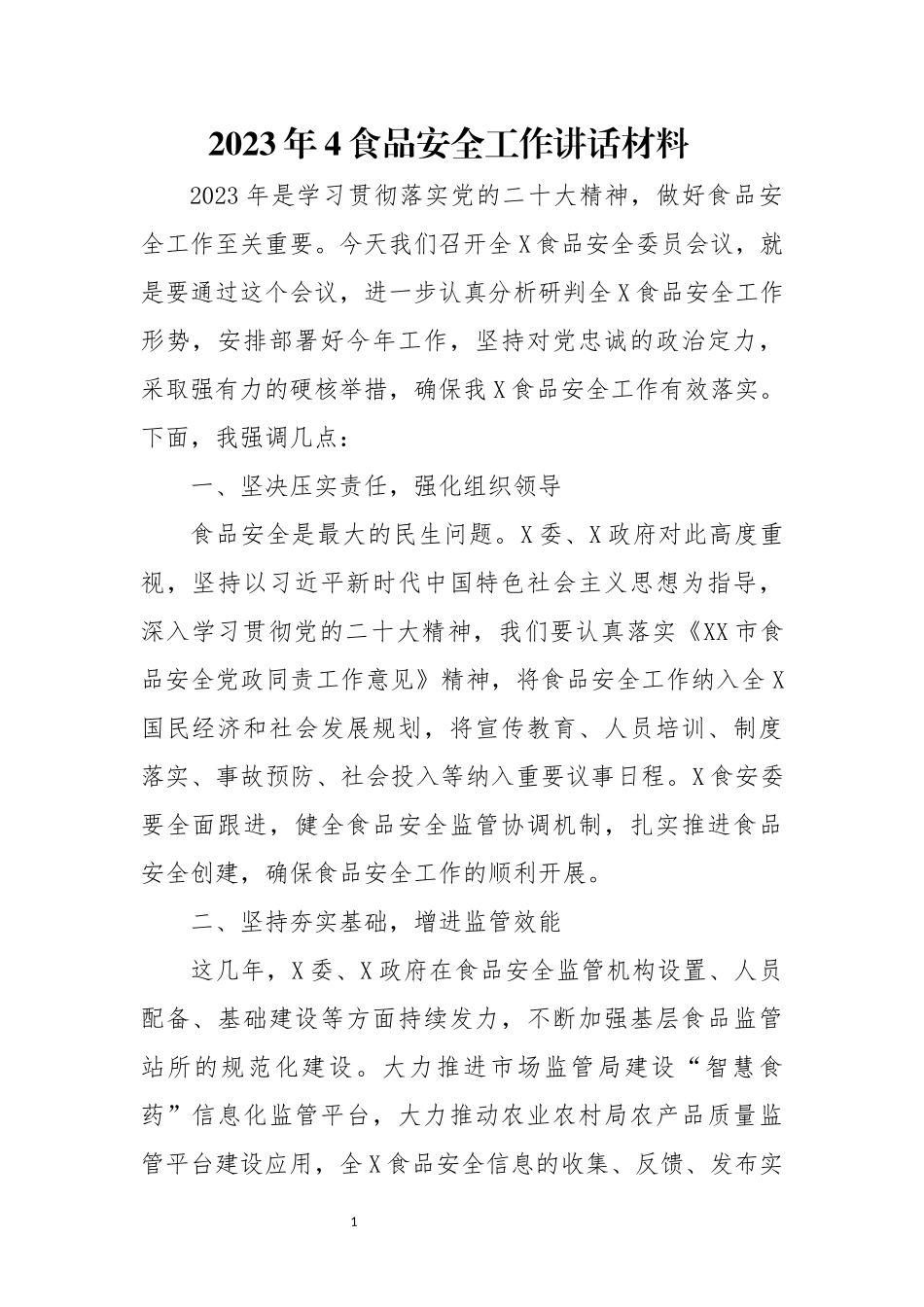 2023年4食品安全工作讲话材料.docx_第1页
