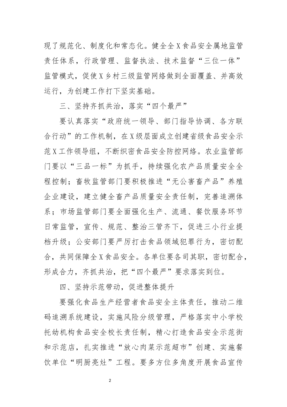 2023年4食品安全工作讲话材料.docx_第2页