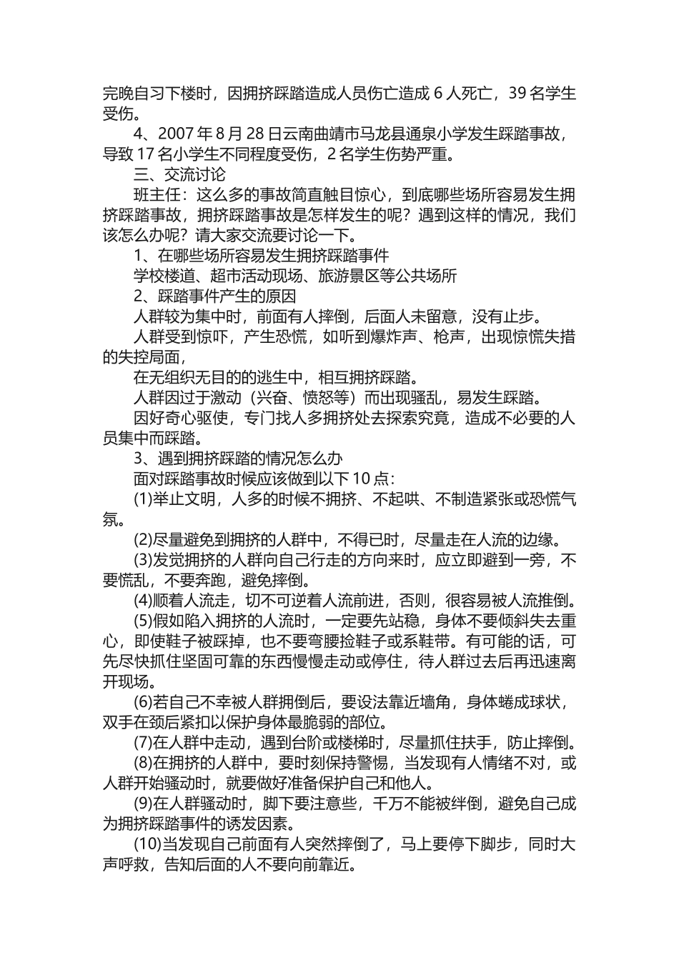 2023年学校教育预防踩踏安全教育教案.docx_第3页