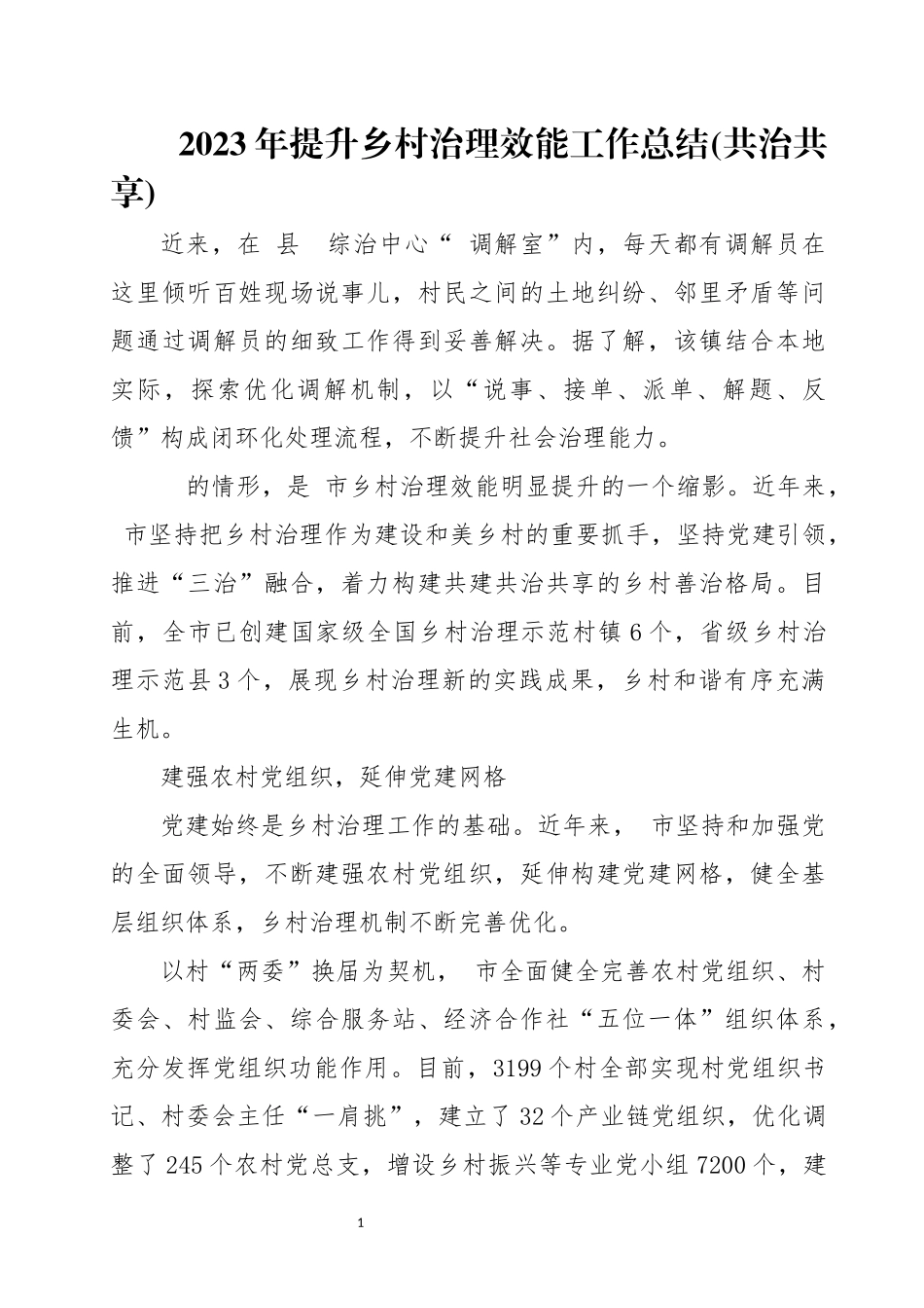 2023年提升乡村治理效能工作总结(共治共享)5.docx_第1页