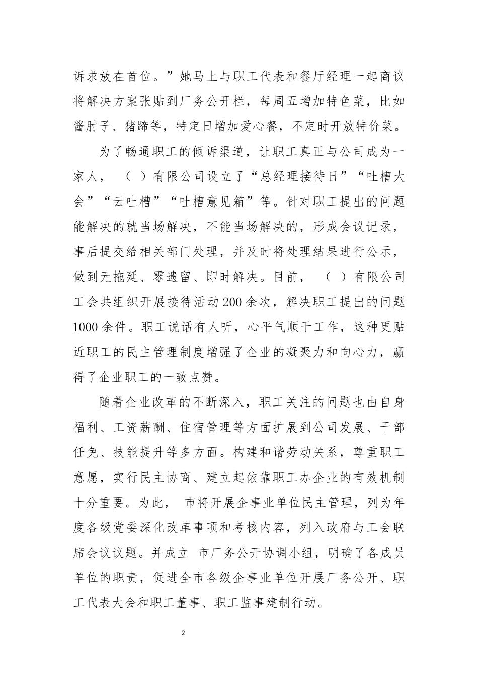 2023年公司集团工会企业文化企业民主管理调查报告经验做法.docx_第2页