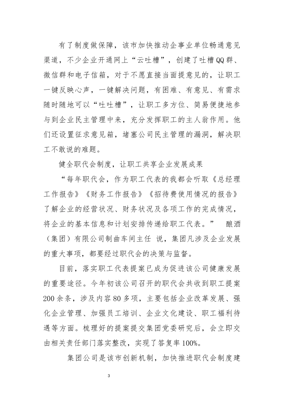 2023年公司集团工会企业文化企业民主管理调查报告经验做法.docx_第3页