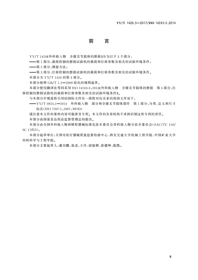 外科植入物 全膝关节假体的磨损 第3部分：位移控制的磨损试验机的载荷和位移参数及相关的试验环境条件 YYT 1426.3-2017.pdf_第3页