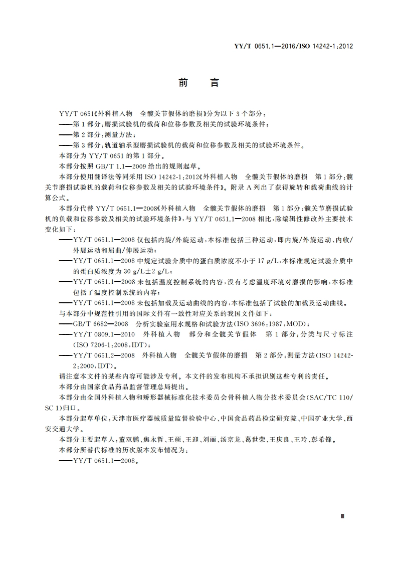 外科植入物 全髋关节假体的磨损 第1部分：磨损试验机的载荷和位移参数及相关的试验环境条件 YYT 0651.1-2016.pdf_第3页