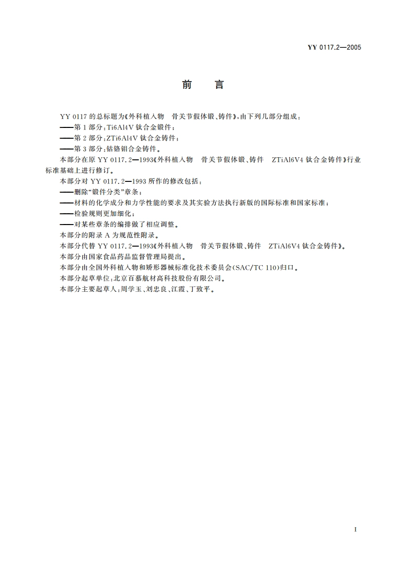 外科植入物骨关节假体锻、铸件ZTi6Al4V钛合金铸件 YY 0117.2-2005.pdf_第2页