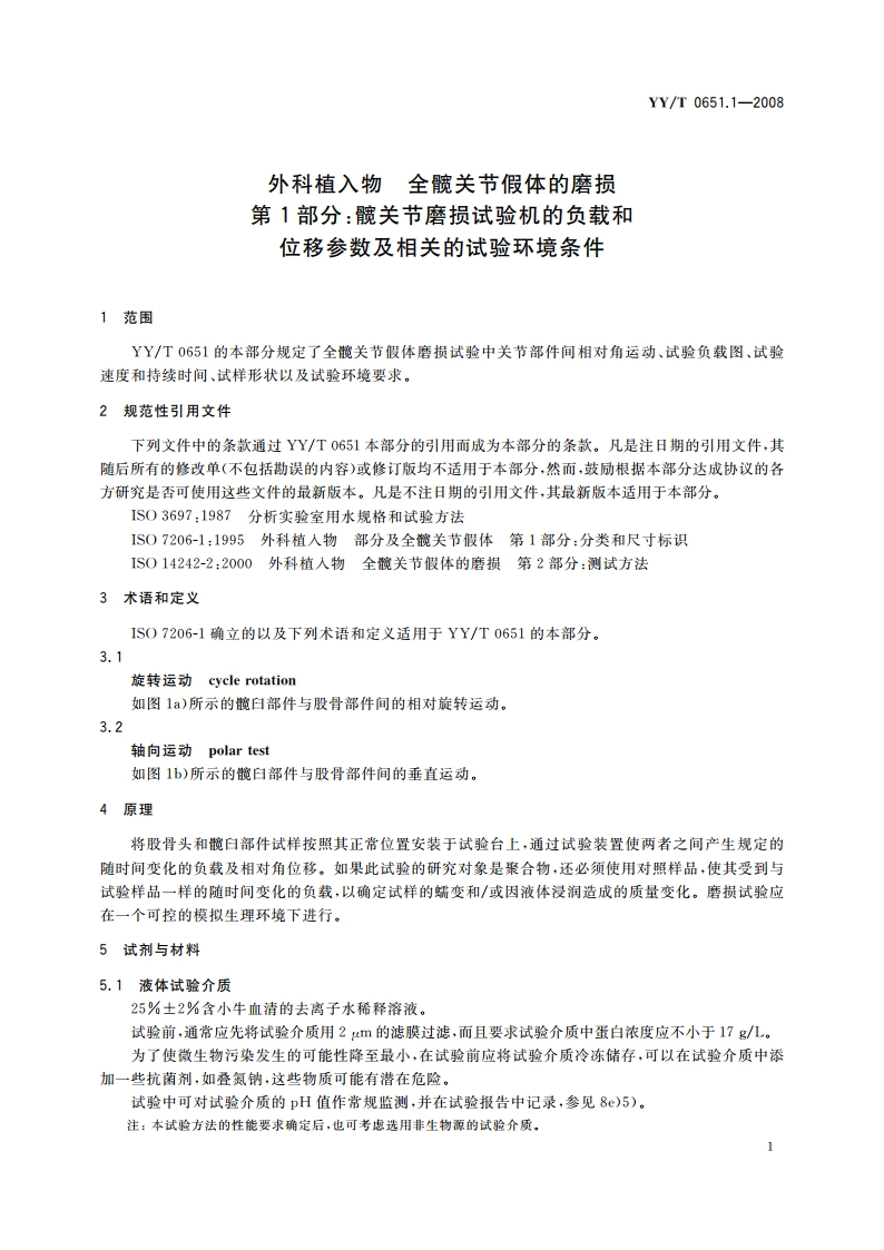 外科植入物 全髋关节假体的磨损 第1部分：髋关节磨损试验机的负载和位移参数及相关的试验环境条件 YYT 0651.1-2008.pdf_第3页