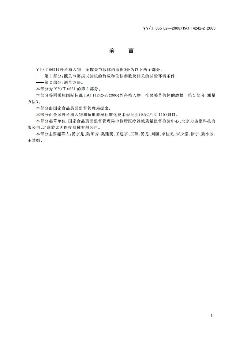 外科植入物 全髋关节假体的磨损 第2部分：测量方法 YYT 0651.2-2008.pdf_第3页