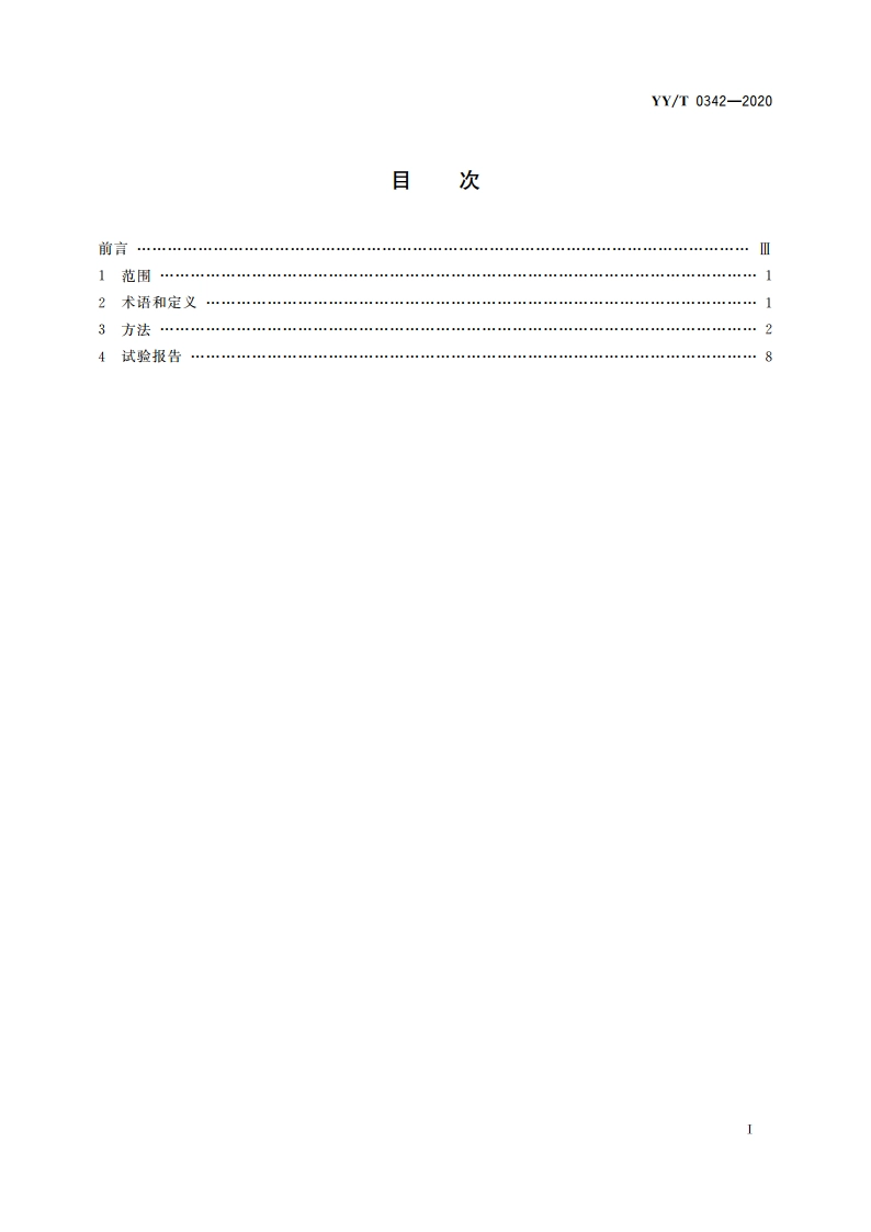 外科植入物 接骨板弯曲强度和刚度的测定 YYT 0342-2020.pdf_第2页