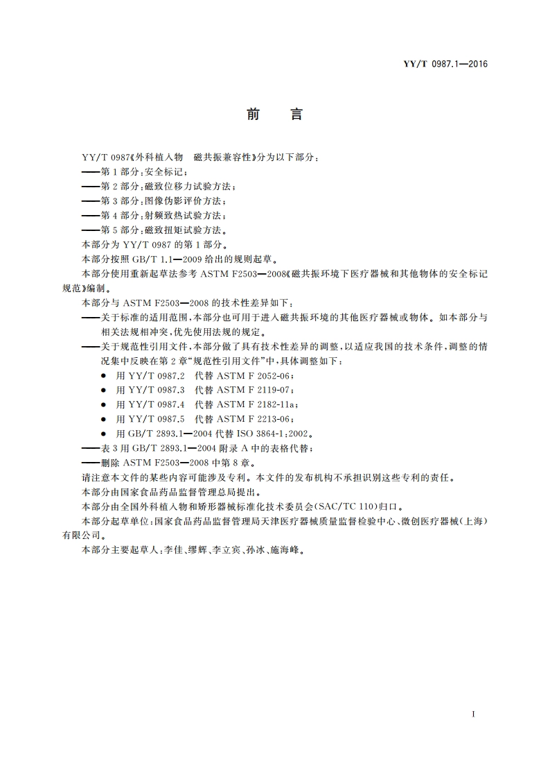 外科植入物 磁共振兼容性 第1部分：安全标记 YYT 0987.1-2016.pdf_第3页
