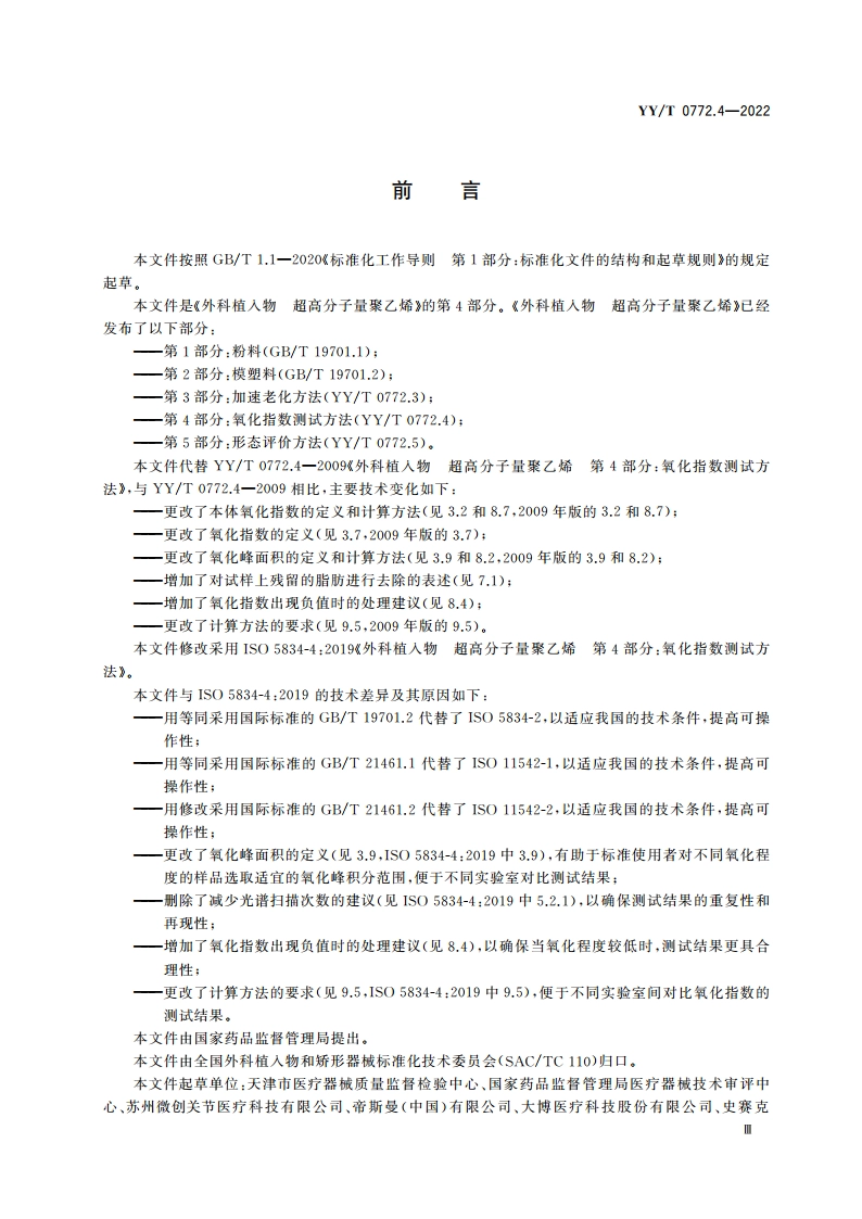 外科植入物 超高分子量聚乙烯 第4部分：氧化指数测试方法 YYT 0772.4-2022.pdf_第3页