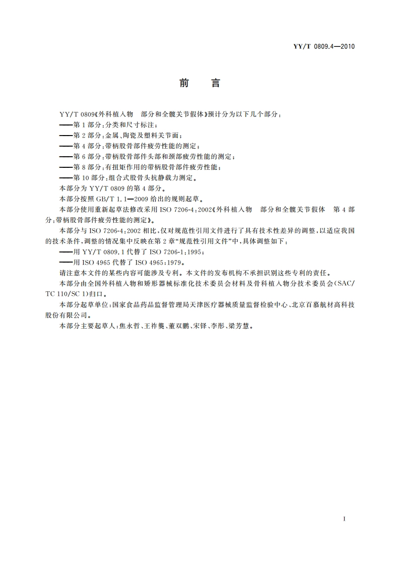 外科植入物 部分和全髋关节假体 第4部分：带柄股骨部件疲劳性能的测定 YYT 0809.4-2010.pdf_第2页
