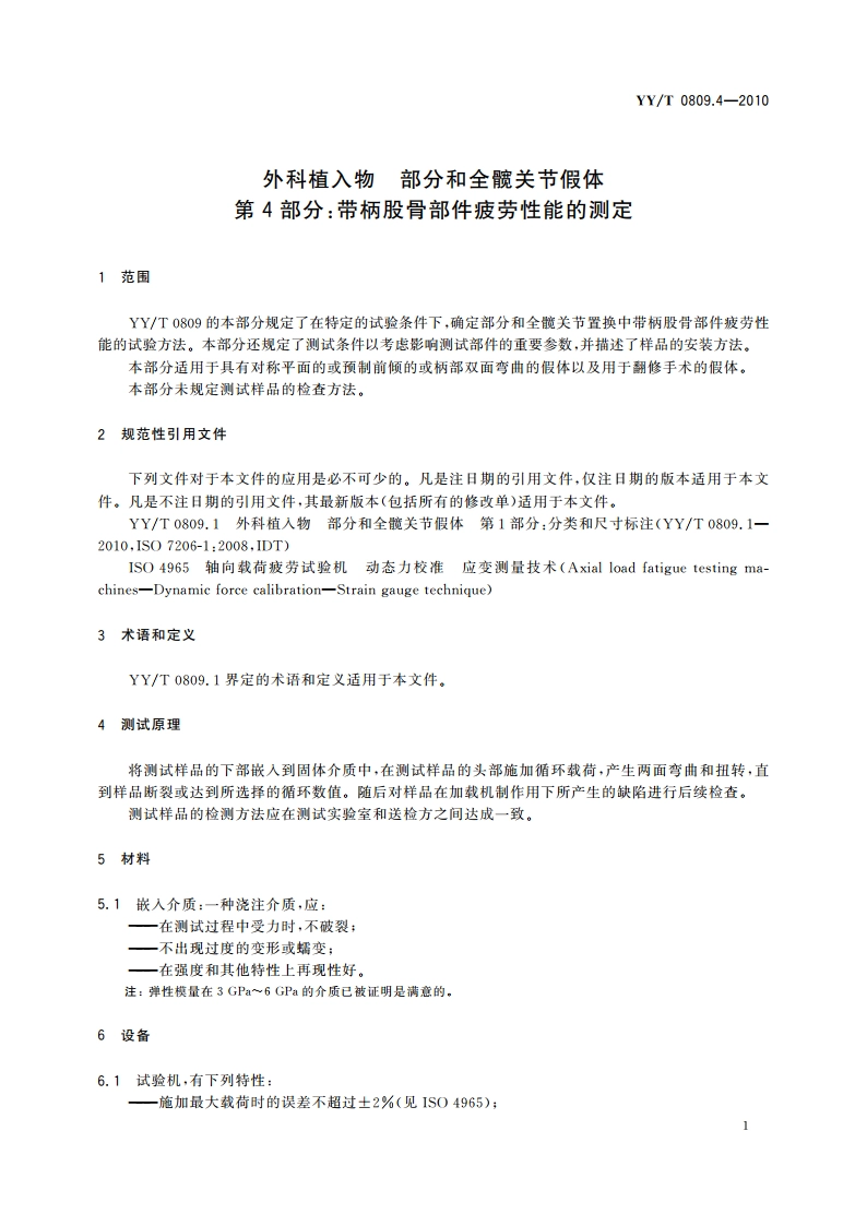 外科植入物 部分和全髋关节假体 第4部分：带柄股骨部件疲劳性能的测定 YYT 0809.4-2010.pdf_第3页