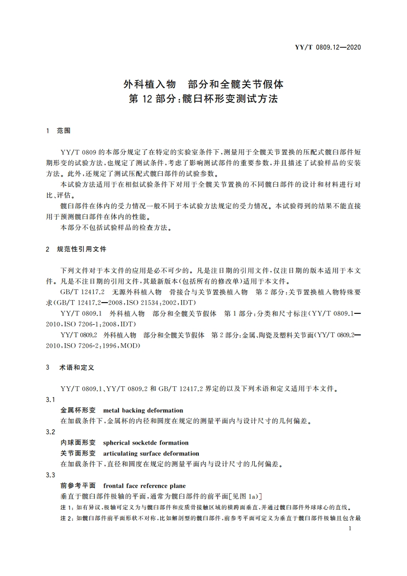 外科植入物 部分和全髋关节假体 第12部分：髋臼杯形变测试方法 YYT 0809.12-2020.pdf_第3页