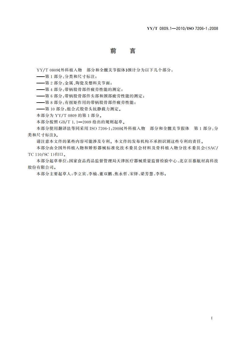 外科植入物 部分和全髋关节假体 第1部分：分类和尺寸标注 YYT 0809.1-2010.pdf_第3页